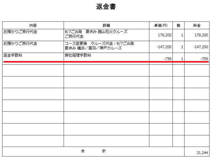にっぽん丸T8-返金明細書