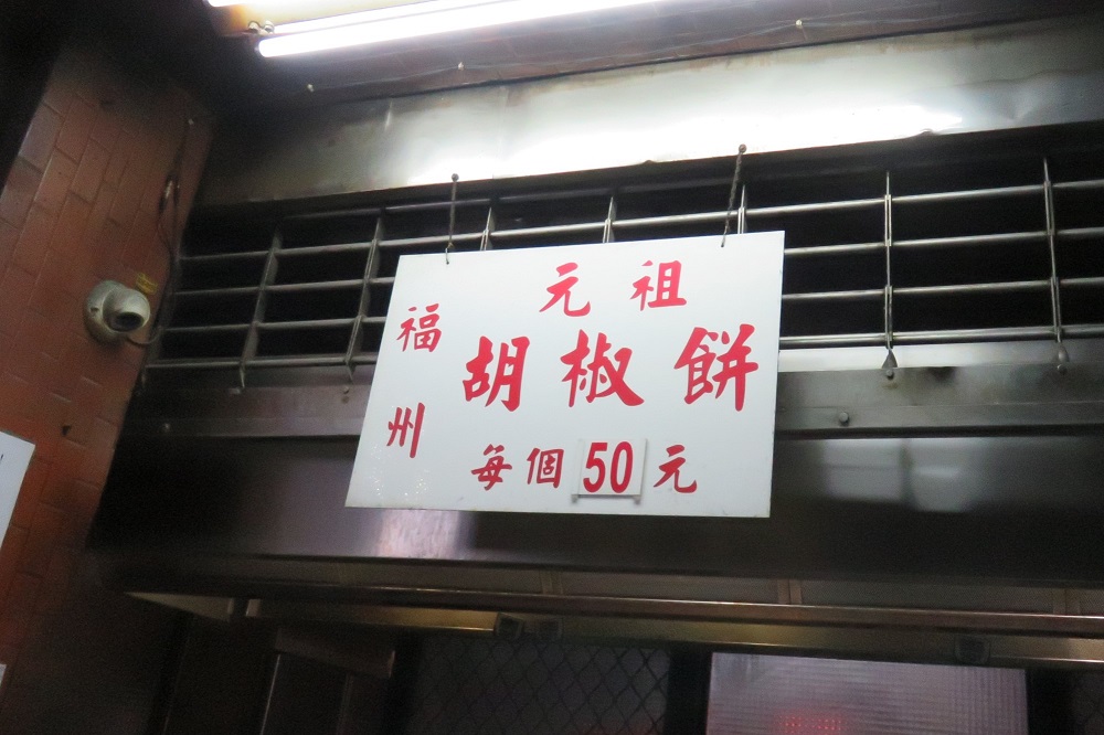 福州・元祖胡椒餅　１個TW$50