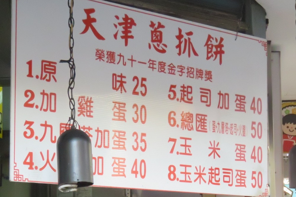 天津蔥抓餅-メニュー