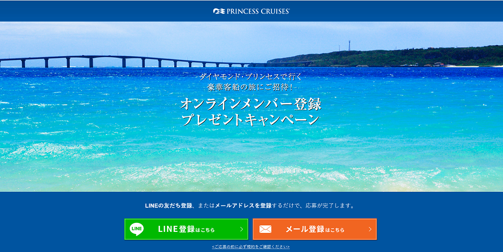ダイヤモンドプリンセスキャンペーン
