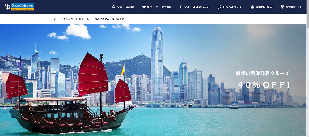 香港発着クルーズ40％off
