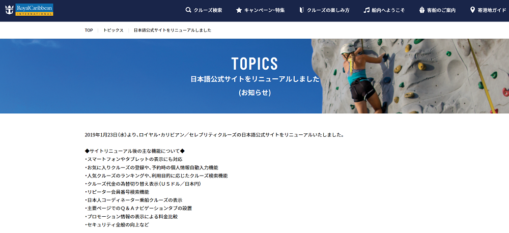 ロイヤルカリビアンの日本語サイトがリニューアル