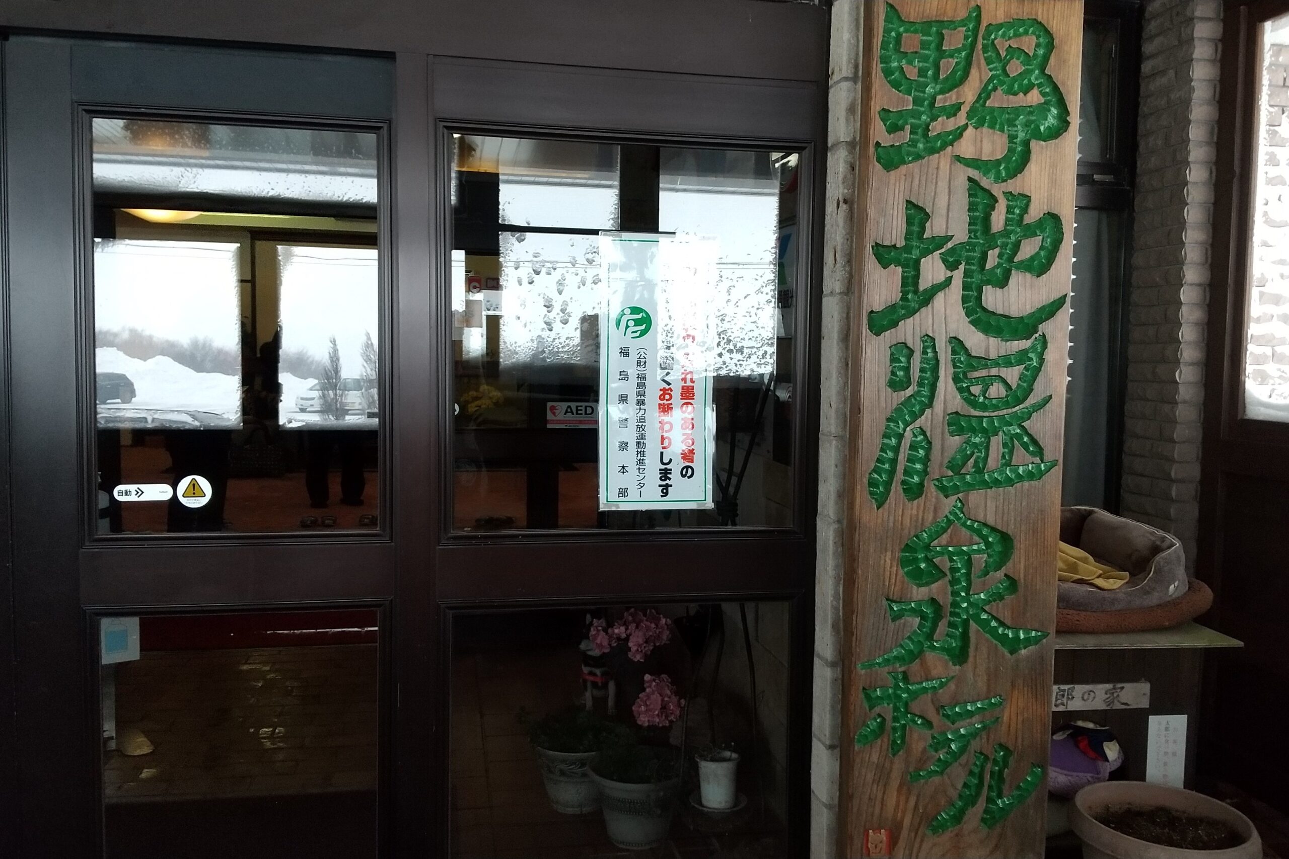 野地温泉0